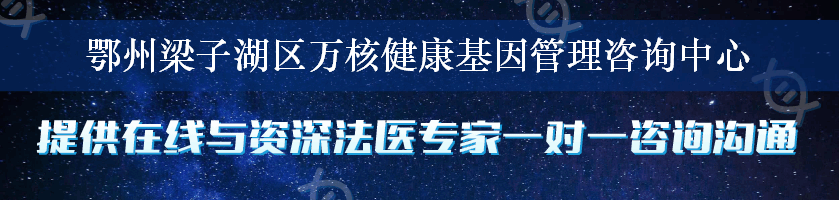 鄂州梁子湖区万核健康基因管理咨询中心